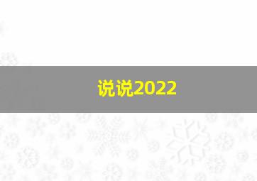 说说2022