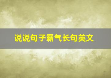 说说句子霸气长句英文