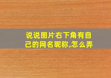 说说图片右下角有自己的网名昵称,怎么弄