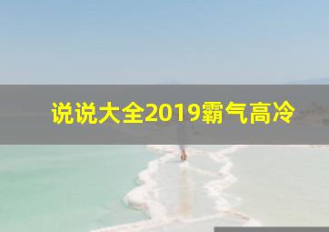 说说大全2019霸气高冷