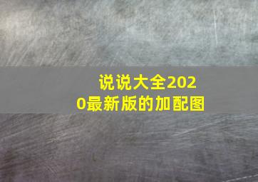 说说大全2020最新版的加配图