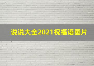 说说大全2021祝福语图片