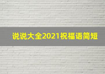 说说大全2021祝福语简短