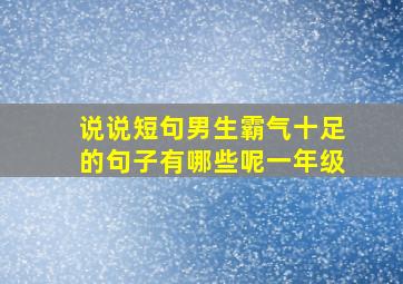 说说短句男生霸气十足的句子有哪些呢一年级