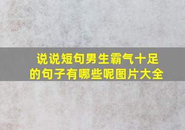 说说短句男生霸气十足的句子有哪些呢图片大全