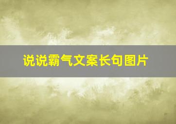 说说霸气文案长句图片