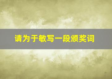 请为于敏写一段颁奖词