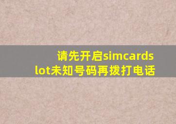 请先开启simcardslot未知号码再拨打电话