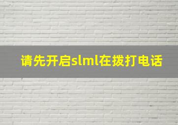 请先开启slml在拨打电话