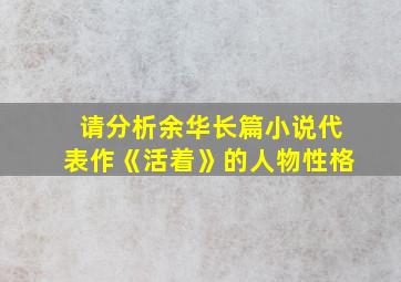 请分析余华长篇小说代表作《活着》的人物性格