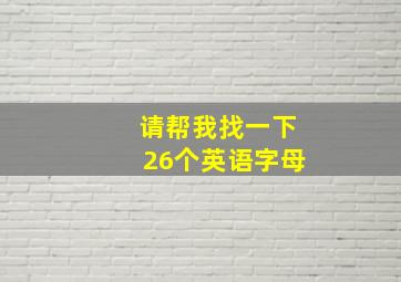 请帮我找一下26个英语字母