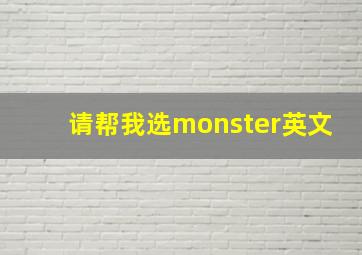 请帮我选monster英文