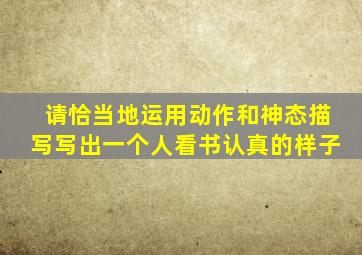 请恰当地运用动作和神态描写写出一个人看书认真的样子