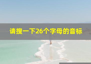 请搜一下26个字母的音标