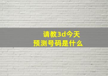 请教3d今天预测号码是什么