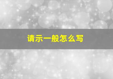 请示一般怎么写