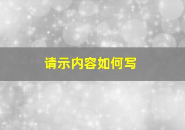 请示内容如何写