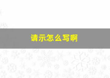 请示怎么写啊