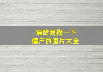 请给我找一下僵尸的图片大全