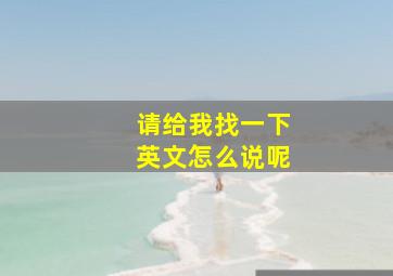 请给我找一下英文怎么说呢