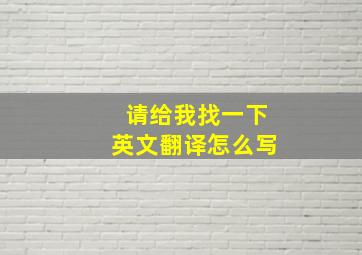 请给我找一下英文翻译怎么写