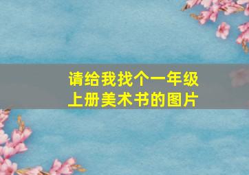 请给我找个一年级上册美术书的图片