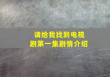 请给我找到电视剧第一集剧情介绍