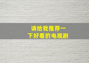 请给我推荐一下好看的电视剧