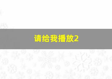 请给我播放2