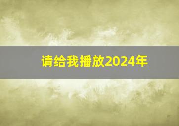 请给我播放2024年