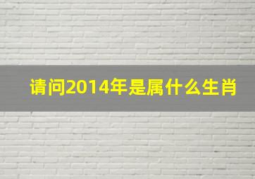 请问2014年是属什么生肖