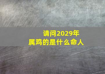 请问2029年属鸡的是什么命人