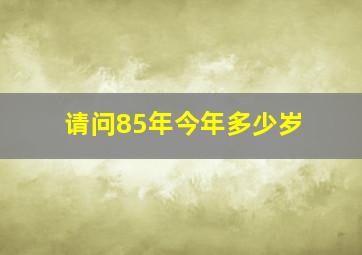 请问85年今年多少岁