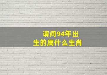 请问94年出生的属什么生肖