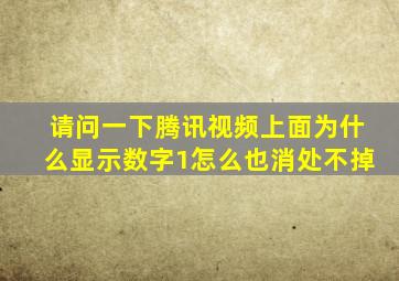 请问一下腾讯视频上面为什么显示数字1怎么也消处不掉