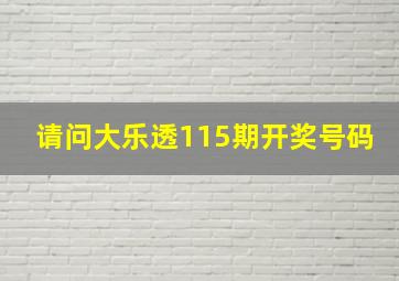 请问大乐透115期开奖号码