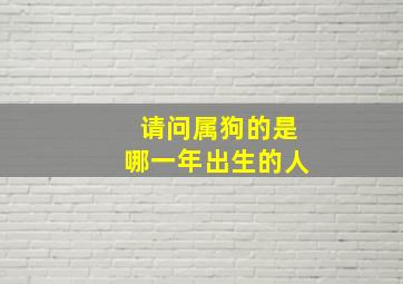 请问属狗的是哪一年出生的人