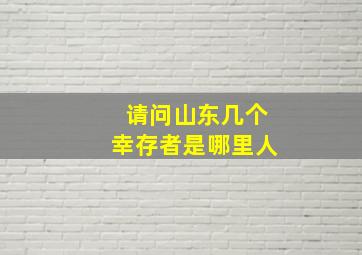 请问山东几个幸存者是哪里人