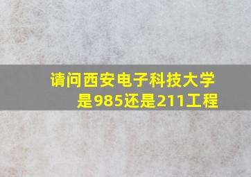 请问西安电子科技大学是985还是211工程