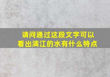 请问通过这段文字可以看出漓江的水有什么特点