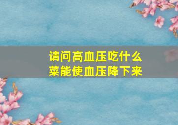 请问高血压吃什么菜能使血压降下来