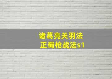 诸葛亮关羽法正蜀枪战法s1