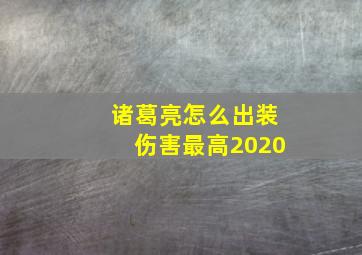 诸葛亮怎么出装伤害最高2020