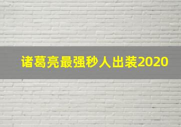 诸葛亮最强秒人出装2020