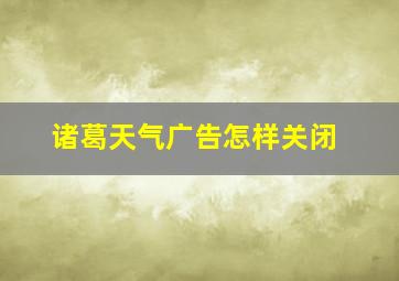 诸葛天气广告怎样关闭