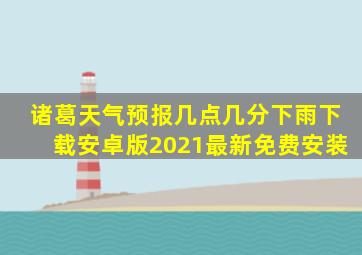 诸葛天气预报几点几分下雨下载安卓版2021最新免费安装