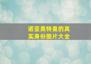 诺亚奥特曼的真实身份图片大全