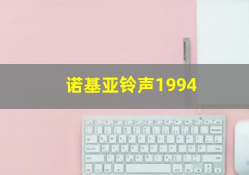 诺基亚铃声1994