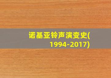 诺基亚铃声演变史(1994-2017)