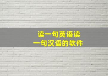 读一句英语读一句汉语的软件